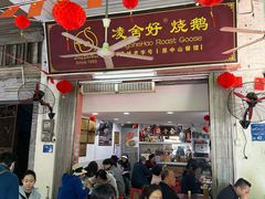 -凌舍好烧鹅(中山路店)