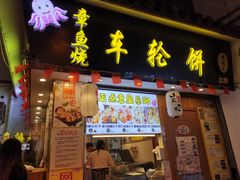 门面-台湾味正点车轮饼可丽饼(南禅寺店)