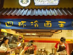 -四环冷面王(西单华威约饭街店)