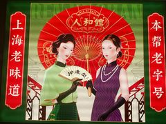 -人和馆·上海菜(徐汇店)