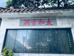 -太和古洞