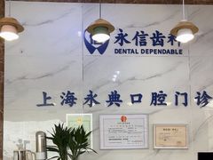 -永信齿科·永典口腔门诊部(浦东店)