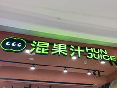 -混果汁(福田领展中心城店)