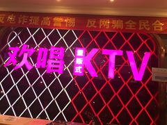 -欢唱KTV(映月湖环宇城店)