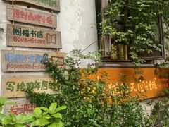 -猫的天空之城概念书店(苏州平江店)
