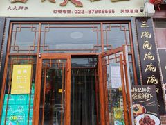 -天天初二·天津传统捞面·天津特色菜(凌奥总店)