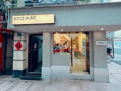 -村口大树(长乐路店)