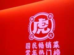 -虎丫炒鸡(西安熙地港店)
