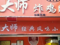 门面-潘太师炸鸡腿(中茵海华广场店)