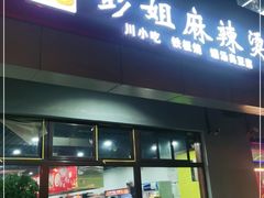 门面-彭姐麻辣烫(海淀店)