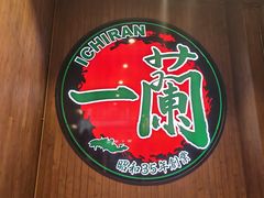 -一兰拉面(尖沙咀店)