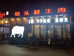 门面-食潮汕头鲜牛馆(望京保利店)