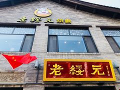 门面-老绥元烧麦·家常菜(大召店)