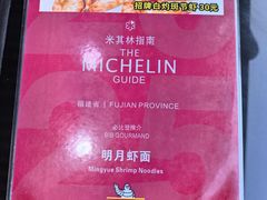 -明月虾面(厦禾路店)