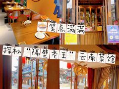 -隔壁老王·家常云南菜(花巷店)