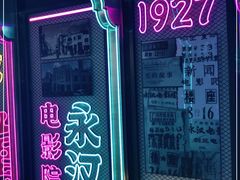 -永汉电影院(北京路总店)