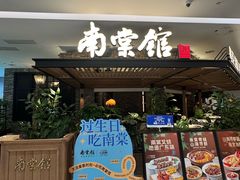 -南棠馆粤菜坊(销品茂店)