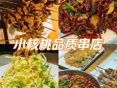 -小核桃品质串店(世茂大道店)