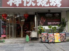 -神伙烧烤(南坪总店)