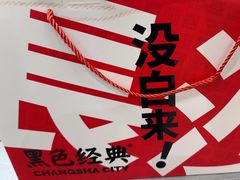 -黑色经典臭豆腐·湖南特产(坡子街店)