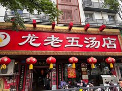 -龙老五汤店(站前西路店)