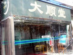 门面-大顺堂食府(牛街店)