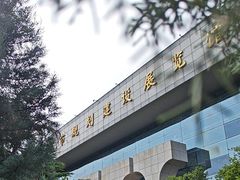 -南京市规划建设展览馆