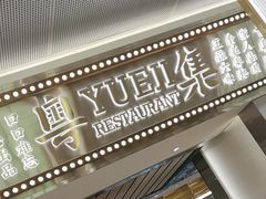 -粤集·手工粤菜(皇庭广场店)