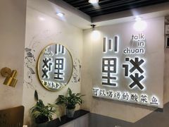 -川里谈·川味小馆(北京路店)