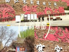 -西安曲江寒窑遗址公园
