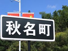 -江南天池
