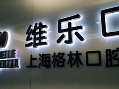 -维乐口腔(格林门诊长宁店)