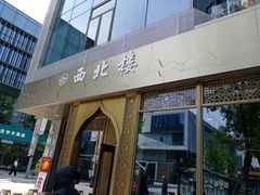 门面-品回味清真西北楼(宁波首店)