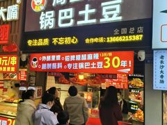 -周签签锅巴土豆(建设路总店)