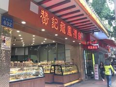 -赞记龙凤礼饼(广州市二宫向群宾馆店)