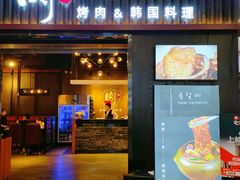 门面-肉加韩国料理·烤肉(金茂湾店)