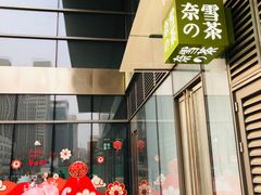 门面-奈雪的茶(石家庄万象城店)