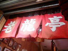 门面-老龙亭拉面店