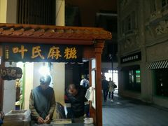 -叶氏麻糍(鼓浪屿店)