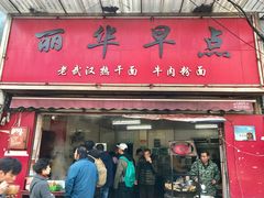 -丽华早点(大成路店)