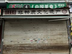 -正宗刘记不翻汤(和园店)