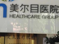 -美尔目眼科·近视手术·儿童近视(定慧店)