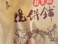 -桥里桥烧饼铺