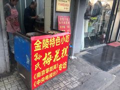 门面-孙氏梅花糕(马台街)