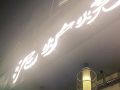 门面-泥炉烧肉师(新街口金銮巷店)