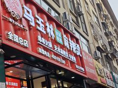 -马玉林天水麻辣烫(一马路清真店)