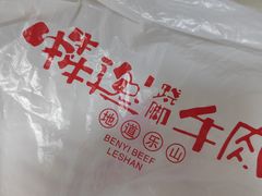 -犇逸·乐山跷脚牛肉·四川现炒(览海店)