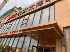 门面-邢氏老太太烤串(北兴街店)