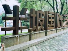 -半坡国际艺术区