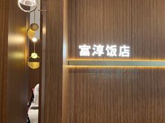 -富淳饭店(陆家嘴保利广场店)